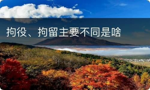 拘役、拘留主要不同是啥