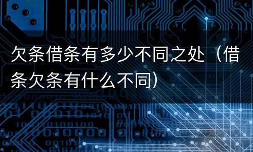 欠条借条有多少不同之处（借条欠条有什么不同）
