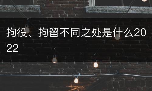 拘役、拘留不同之处是什么2022
