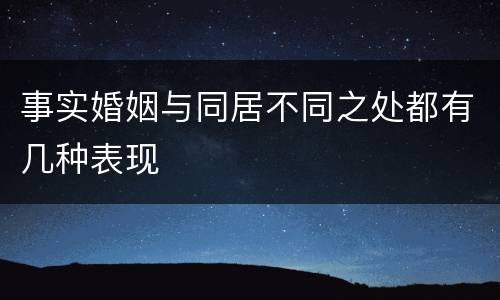 事实婚姻与同居不同之处都有几种表现