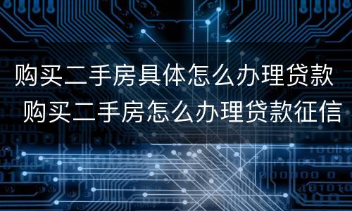 购买二手房具体怎么办理贷款 购买二手房怎么办理贷款征信需要夫妻双方的吗?