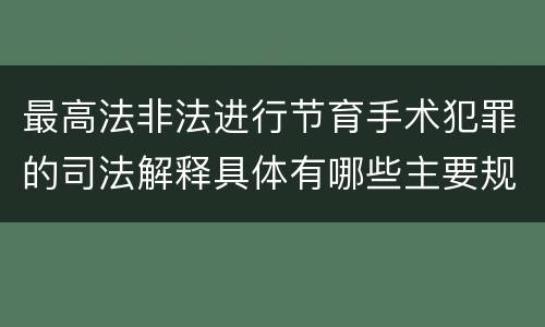 最高法非法进行节育手术犯罪的司法解释具体有哪些主要规定