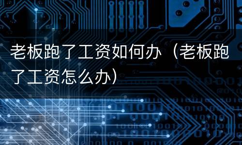 老板跑了工资如何办（老板跑了工资怎么办）