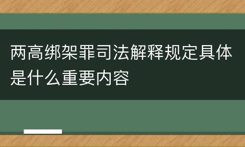 两高绑架罪司法解释规定具体是什么重要内容