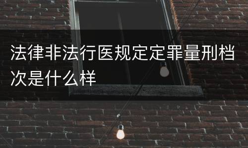 法律非法行医规定定罪量刑档次是什么样