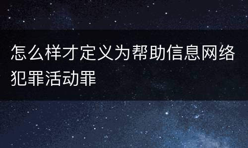 怎么样才定义为帮助信息网络犯罪活动罪