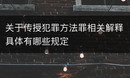 关于传授犯罪方法罪相关解释具体有哪些规定