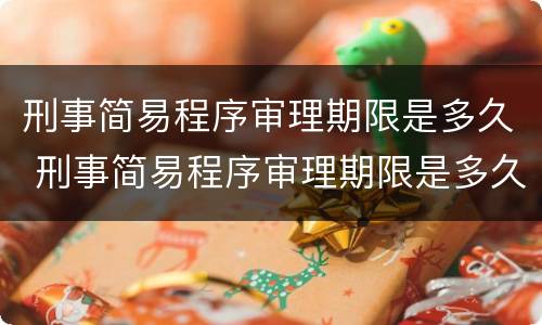 刑事简易程序审理期限是多久 刑事简易程序审理期限是多久内