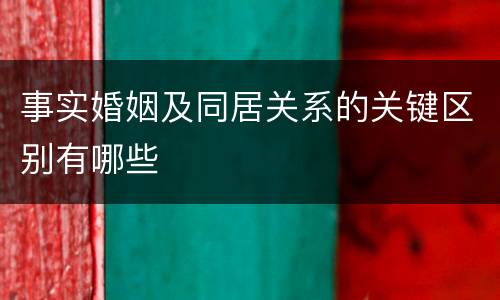 事实婚姻及同居关系的关键区别有哪些