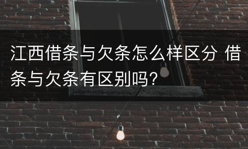 江西借条与欠条怎么样区分 借条与欠条有区别吗?