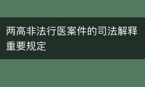 两高非法行医案件的司法解释重要规定