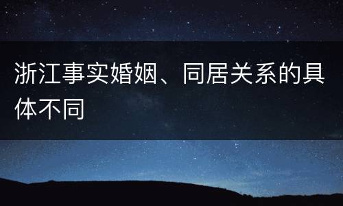 浙江事实婚姻、同居关系的具体不同