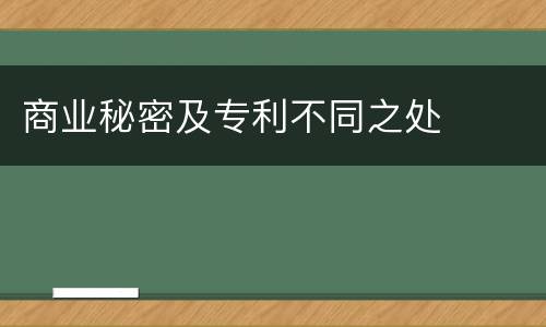 商业秘密及专利不同之处