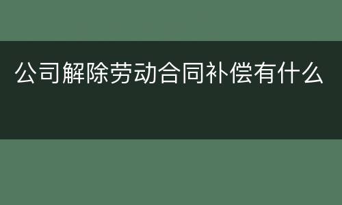 公司解除劳动合同补偿有什么