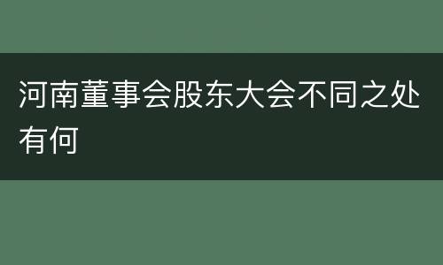 河南董事会股东大会不同之处有何