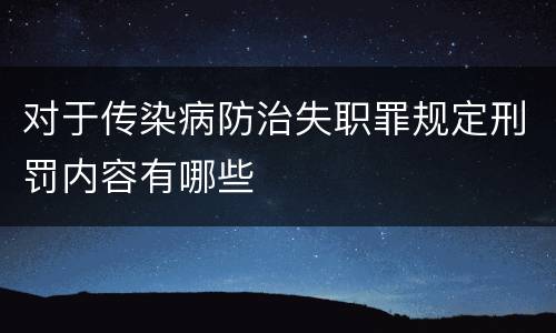 对于传染病防治失职罪规定刑罚内容有哪些
