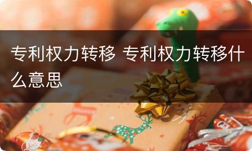 专利权力转移 专利权力转移什么意思