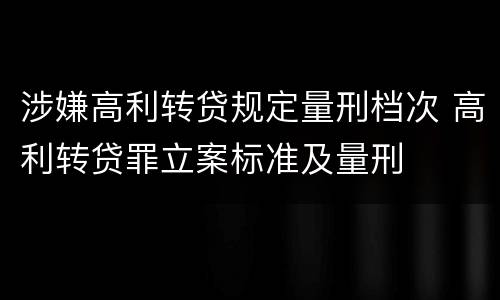 涉嫌高利转贷规定量刑档次 高利转贷罪立案标准及量刑