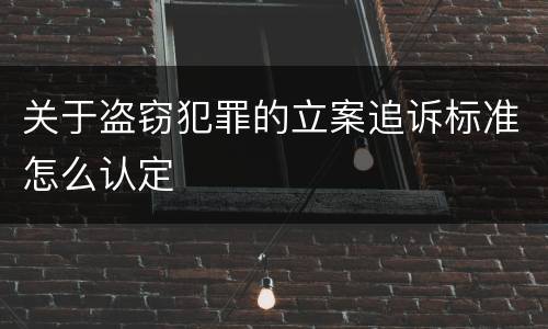关于盗窃犯罪的立案追诉标准怎么认定