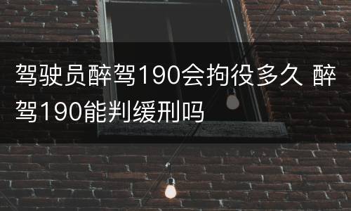 驾驶员醉驾190会拘役多久 醉驾190能判缓刑吗