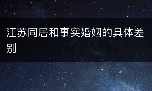 江苏同居和事实婚姻的具体差别
