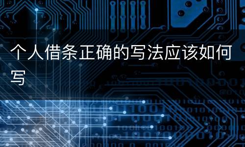 个人借条正确的写法应该如何写