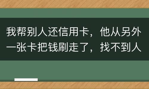 我帮别人还信用卡，他从另外一张卡把钱刷走了，找不到人了，五千块钱算诈骗吗