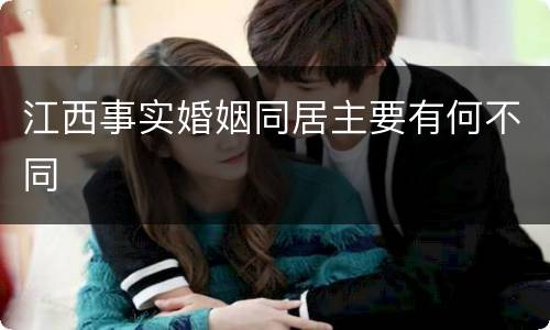 江西事实婚姻同居主要有何不同