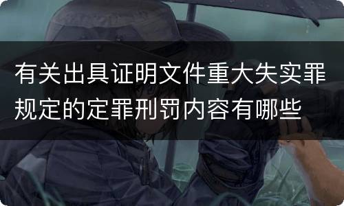 有关出具证明文件重大失实罪规定的定罪刑罚内容有哪些