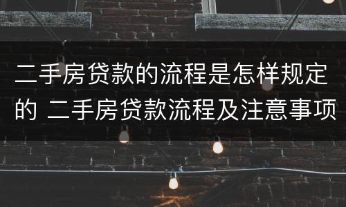 二手房贷款的流程是怎样规定的 二手房贷款流程及注意事项
