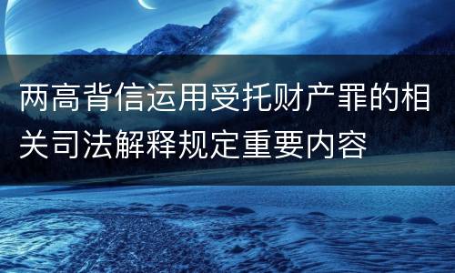 两高背信运用受托财产罪的相关司法解释规定重要内容