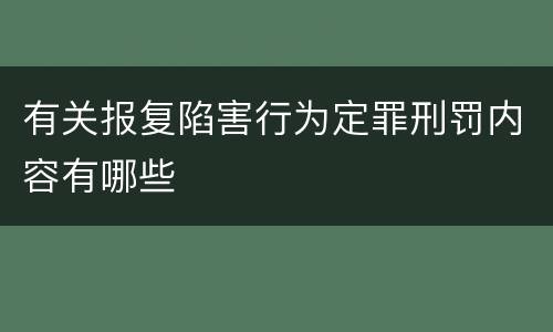 有关报复陷害行为定罪刑罚内容有哪些