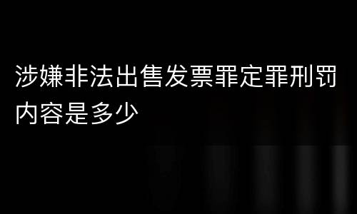 涉嫌非法出售发票罪定罪刑罚内容是多少