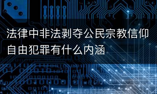 法律中非法剥夺公民宗教信仰自由犯罪有什么内涵