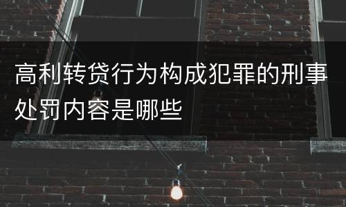 高利转贷行为构成犯罪的刑事处罚内容是哪些