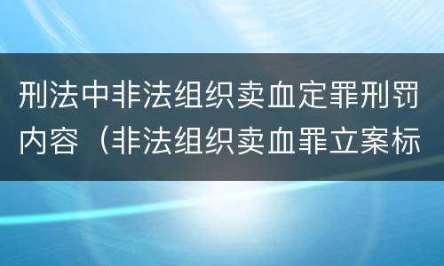刑法中非法组织卖血定罪刑罚内容（非法组织卖血罪立案标准）