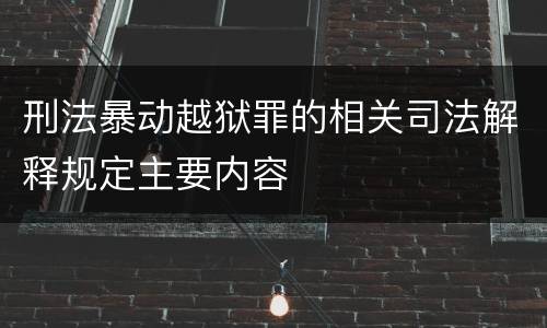 刑法暴动越狱罪的相关司法解释规定主要内容