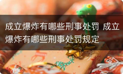 成立爆炸有哪些刑事处罚 成立爆炸有哪些刑事处罚规定