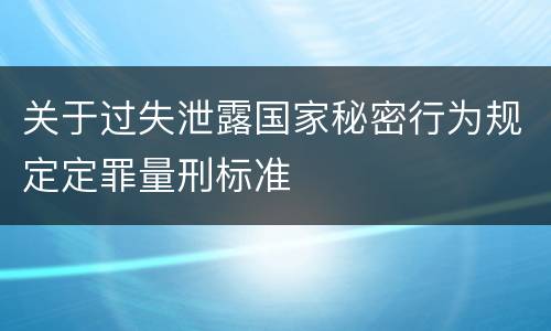关于过失泄露国家秘密行为规定定罪量刑标准