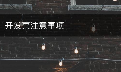 开发票注意事项