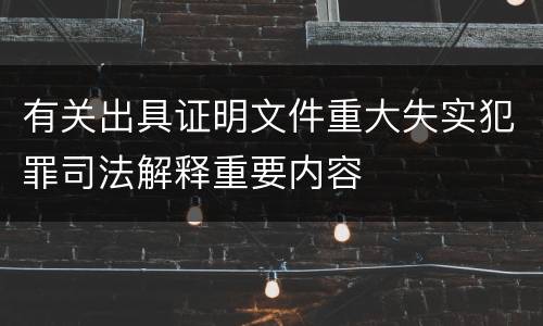 有关出具证明文件重大失实犯罪司法解释重要内容
