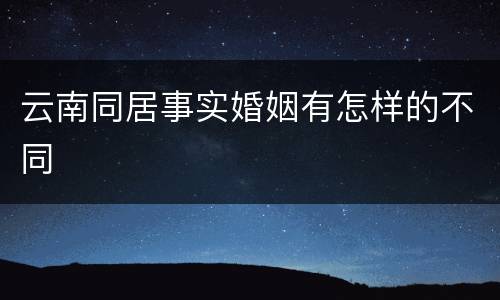 云南同居事实婚姻有怎样的不同