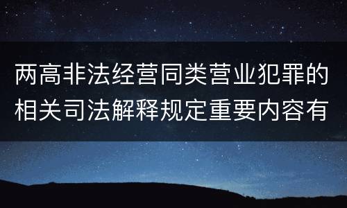 两高非法经营同类营业犯罪的相关司法解释规定重要内容有哪些