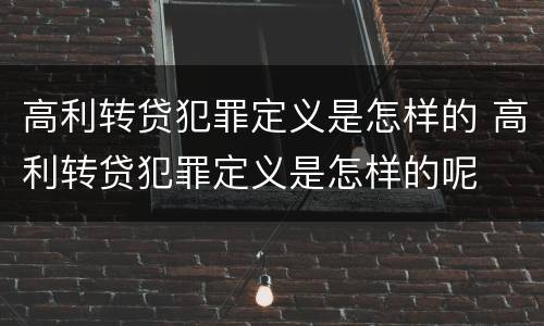 高利转贷犯罪定义是怎样的 高利转贷犯罪定义是怎样的呢
