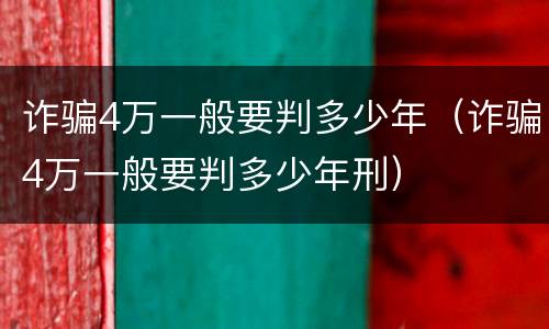 诈骗4万一般要判多少年（诈骗4万一般要判多少年刑）