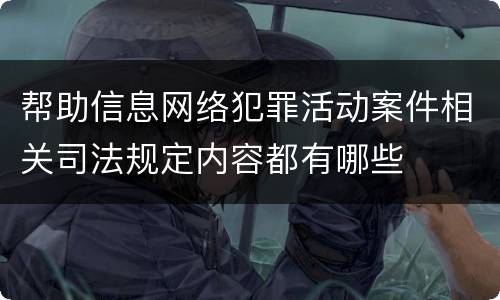 帮助信息网络犯罪活动案件相关司法规定内容都有哪些