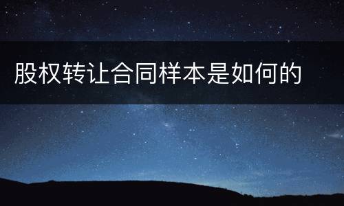 股权转让合同样本是如何的