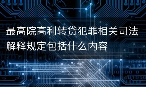 最高院高利转贷犯罪相关司法解释规定包括什么内容