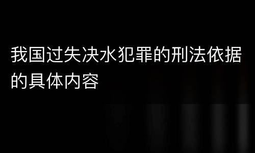 我国过失决水犯罪的刑法依据的具体内容