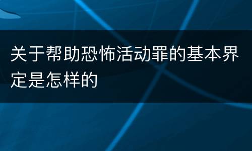 关于帮助恐怖活动罪的基本界定是怎样的